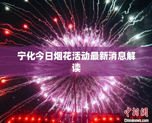 宁化今日烟花活动最新消息解读