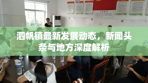 泗帆镇最新发展动态，新闻头条与地方深度解析
