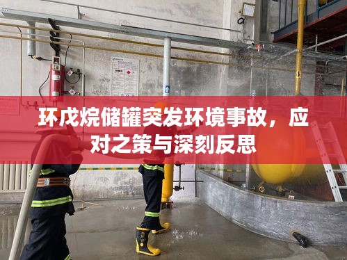 环戊烷储罐突发环境事故，应对之策与深刻反思