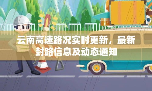 云南高速路况实时更新，最新封路信息及动态通知