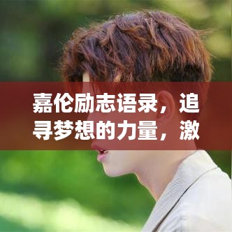 嘉伦励志语录，追寻梦想的力量，激发无限潜能！