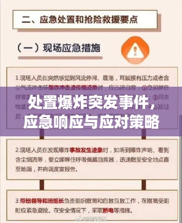 处置爆炸突发事件，应急响应与应对策略详解