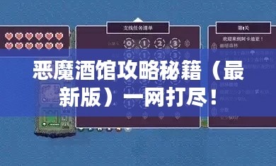 恶魔酒馆攻略秘籍（最新版）一网打尽！
