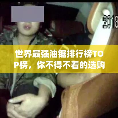 世界最强油锯排行榜TOP榜，你不得不看的选购指南！