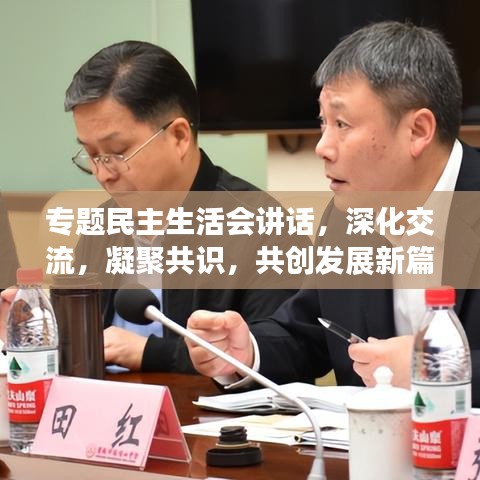 专题民主生活会讲话，深化交流，凝聚共识，共创发展新篇章