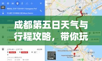 成都第五日天气与行程攻略，带你玩转成都！