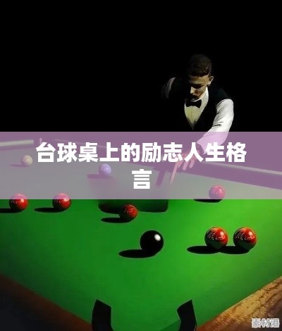 台球桌上的励志人生格言