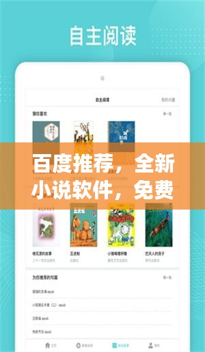 百度推荐，全新小说软件，免费畅享阅读乐趣！
