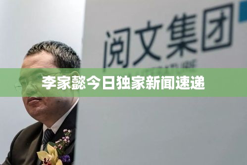 李家懿今日独家新闻速递