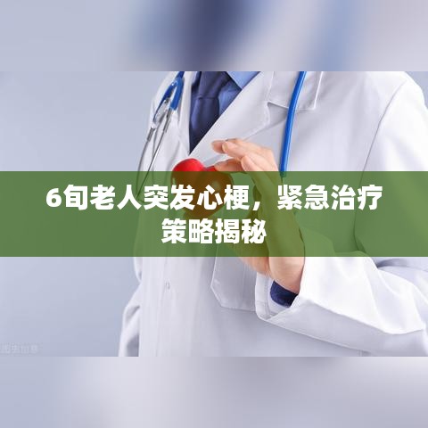 6旬老人突发心梗，紧急治疗策略揭秘