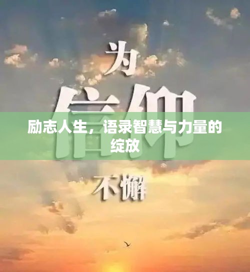 励志人生，语录智慧与力量的绽放