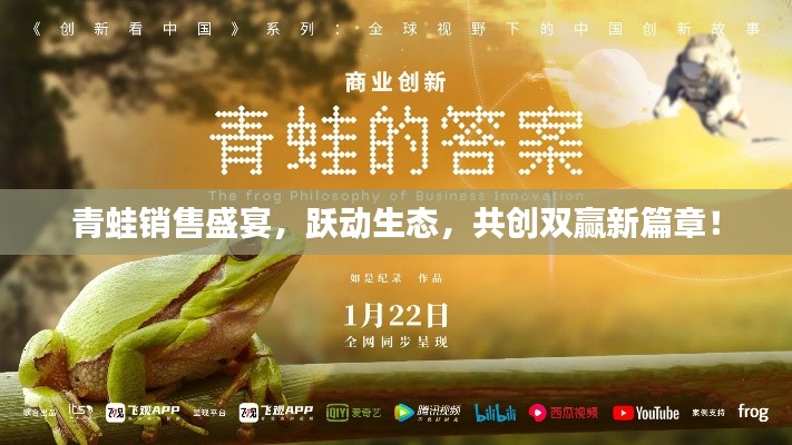 青蛙销售盛宴，跃动生态，共创双赢新篇章！