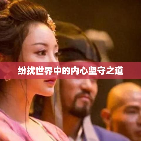 纷扰世界中的内心坚守之道