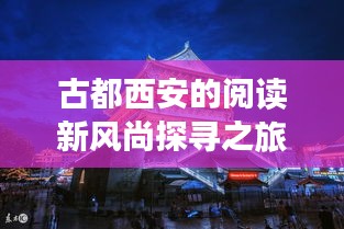 古都西安的阅读新风尚探寻之旅