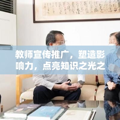 教师宣传推广，塑造影响力，点亮知识之光之路