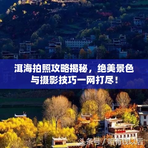洱海拍照攻略揭秘，绝美景色与摄影技巧一网打尽！
