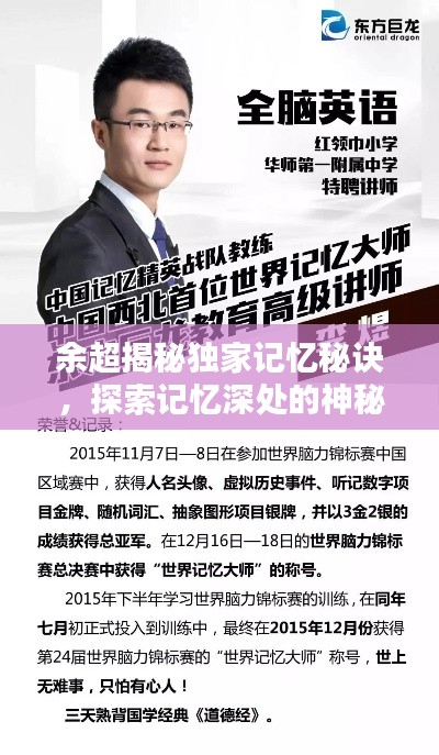 余超揭秘独家记忆秘诀，探索记忆深处的神秘世界