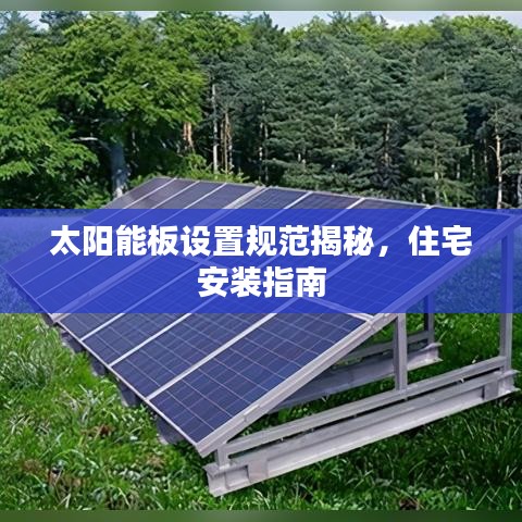 太阳能板设置规范揭秘，住宅安装指南