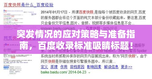 突发情况的应对策略与准备指南，百度收录标准吸睛标题！