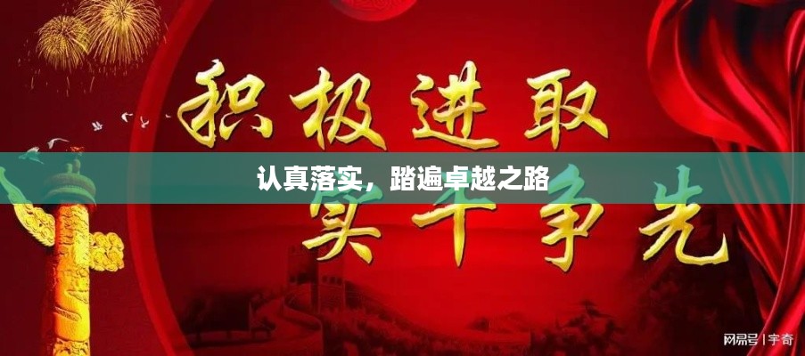 认真落实，踏遍卓越之路