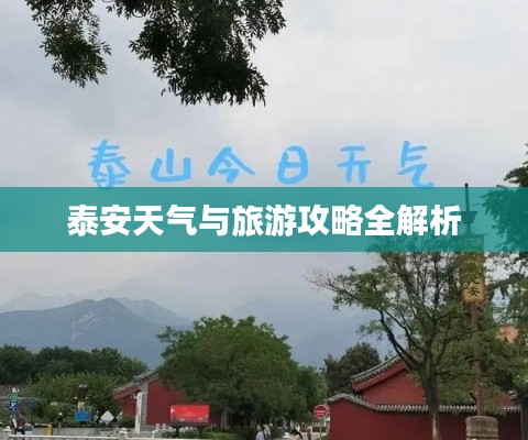 泰安天气与旅游攻略全解析