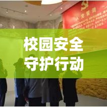 校园安全守护行动，预防性侵害专题讲座，筑牢学生成长防线