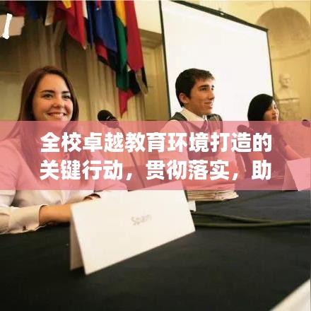 全校卓越教育环境打造的关键行动，贯彻落实，助力成长