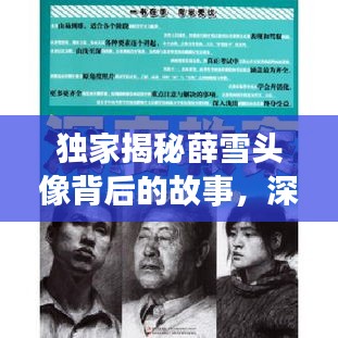 独家揭秘薛雪头像背后的故事，深度探索头像意义与来源
