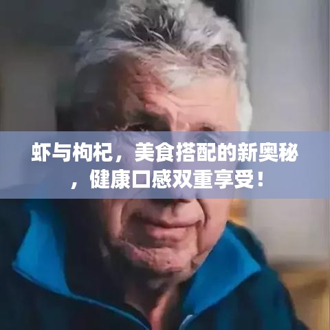 虾与枸杞，美食搭配的新奥秘，健康口感双重享受！