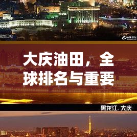 大庆油田，全球排名与重要地位不可撼动