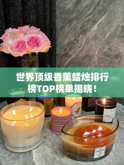 世界顶级香薰蜡烛排行榜TOP榜单揭晓！