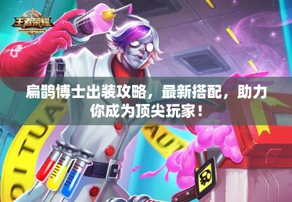 扁鹊博士出装攻略，最新搭配，助力你成为顶尖玩家！