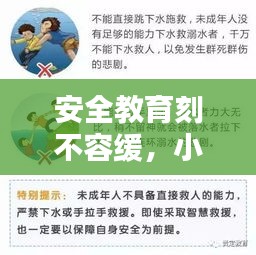 安全教育刻不容缓，小孩突发危险视频启示与应对策略