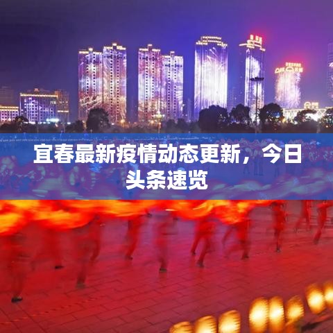 宜春最新疫情动态更新，今日头条速览