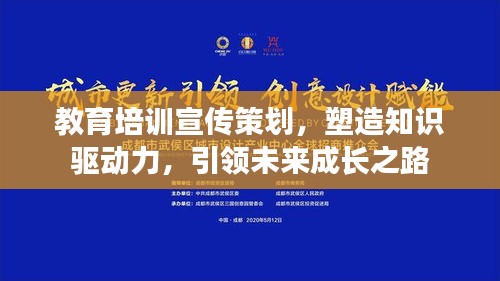 教育培训宣传策划，塑造知识驱动力，引领未来成长之路