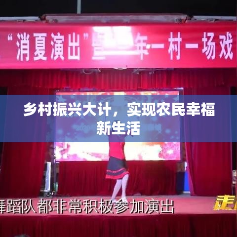 乡村振兴大计，实现农民幸福新生活