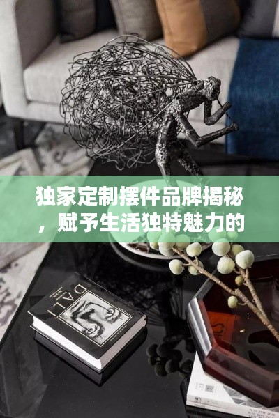 独家定制摆件品牌揭秘，赋予生活独特魅力的艺术品牌推荐