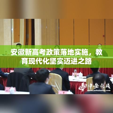 安徽新高考政策落地实施，教育现代化坚实迈进之路