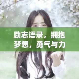 励志语录，拥抱梦想，勇气与力量的源泉