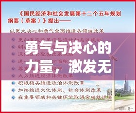 勇气与决心的力量，激发无限潜能