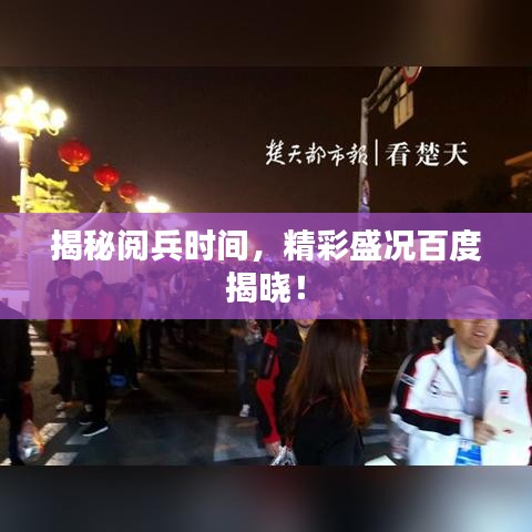 揭秘阅兵时间，精彩盛况百度揭晓！