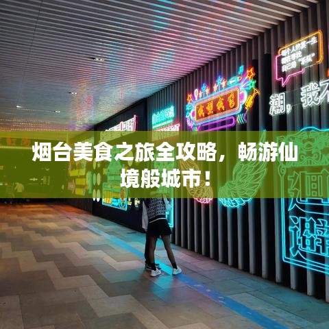 烟台美食之旅全攻略，畅游仙境般城市！