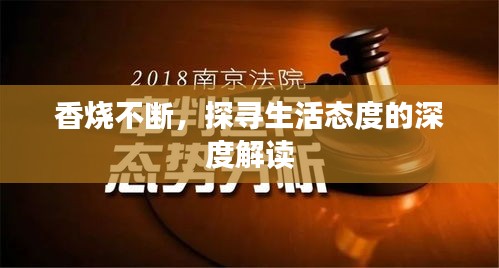 香烧不断，探寻生活态度的深度解读