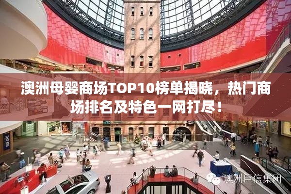 澳洲母婴商场TOP10榜单揭晓，热门商场排名及特色一网打尽！