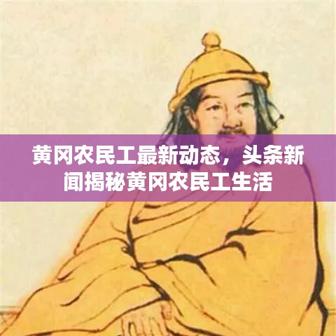黄冈农民工最新动态，头条新闻揭秘黄冈农民工生活