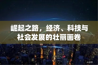 崛起之路，经济、科技与社会发展的壮丽画卷
