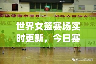 世界女篮赛场实时更新，今日赛况最新消息揭秘