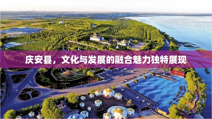 庆安县，文化与发展的融合魅力独特展现