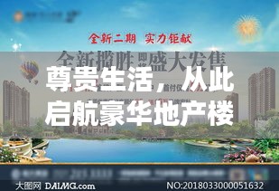 尊贵生活，从此启航豪华地产楼盘盛大宣传广告！