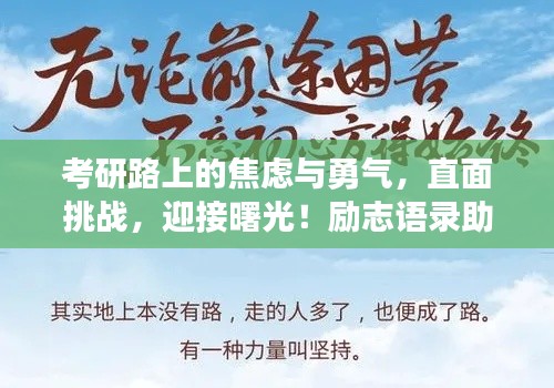 考研路上的焦虑与勇气，直面挑战，迎接曙光！励志语录助你前行